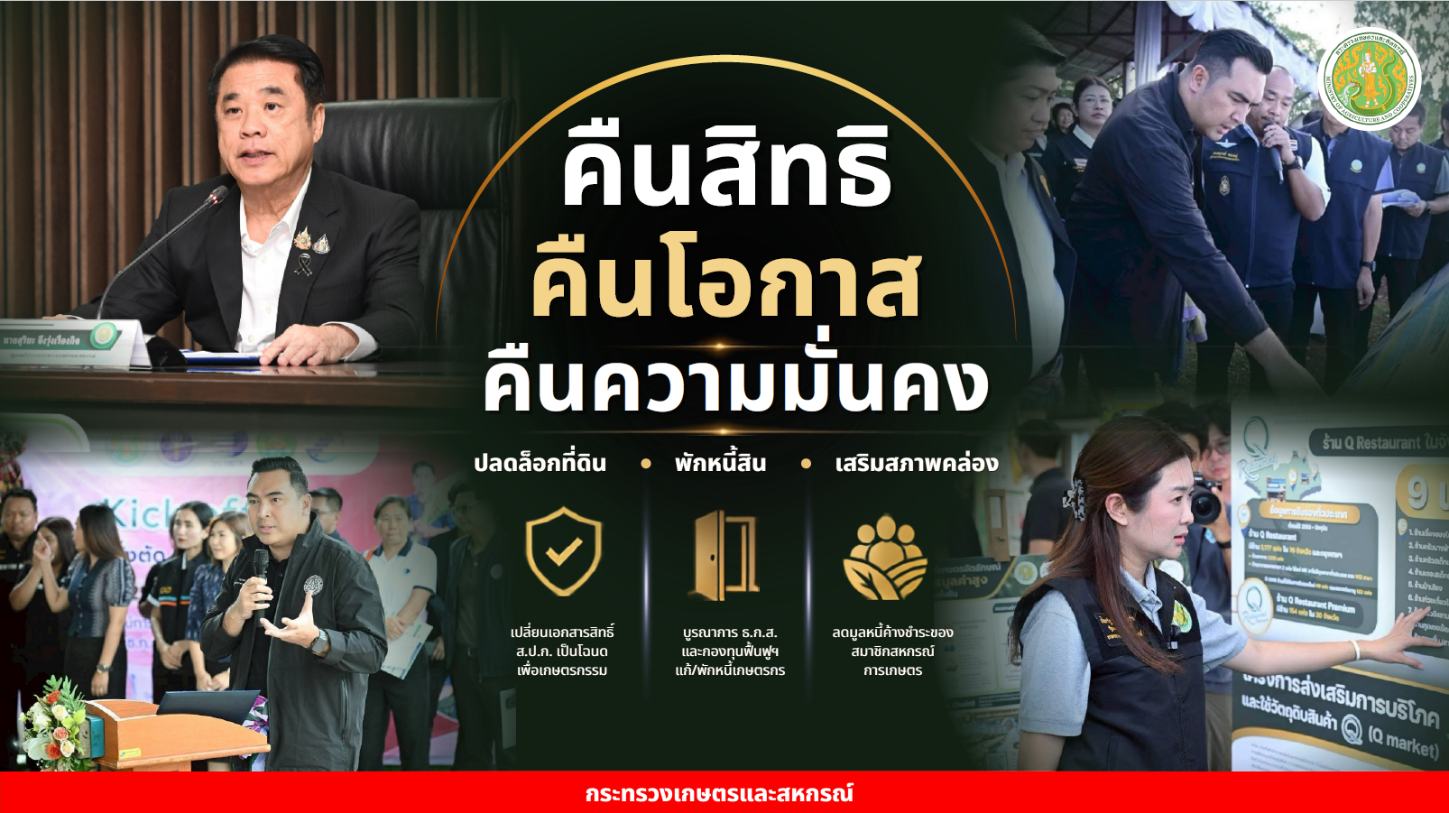 title - เลขาธิการ ส.ป.ก. ร่วมงานแถลงผลงาน 99 วัน กระทรวงเกษตรและสหกรณ์ เดินหน้าสานต่อความยั่งยืนสู่เกษตรกรไทย